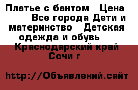 Платье с бантом › Цена ­ 800 - Все города Дети и материнство » Детская одежда и обувь   . Краснодарский край,Сочи г.